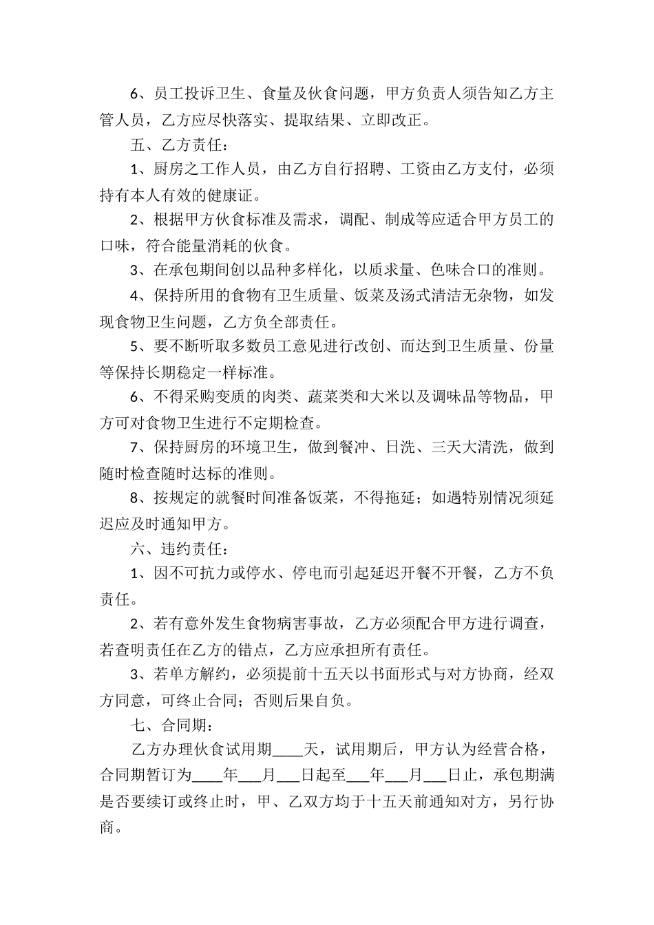 食堂承包合同集合八篇_第2页