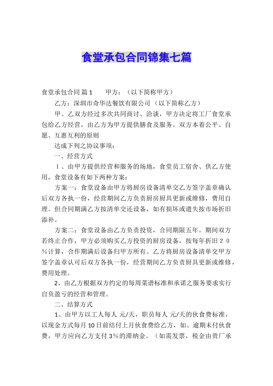 食堂承包合同锦集七篇_第1页
