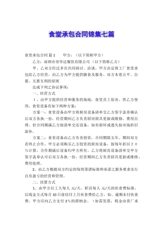 食堂承包合同锦集七篇