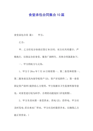 食堂承包合同集合10篇
