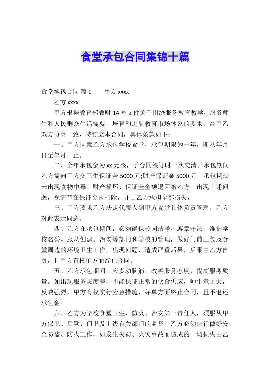 食堂承包合同集锦十篇_第1页