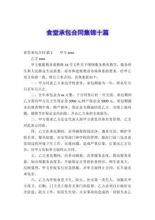 食堂承包合同集锦十篇