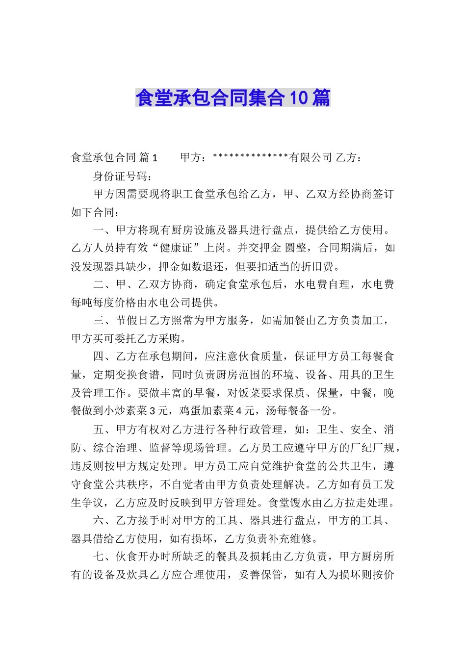 食堂承包合同集合10篇_第1页