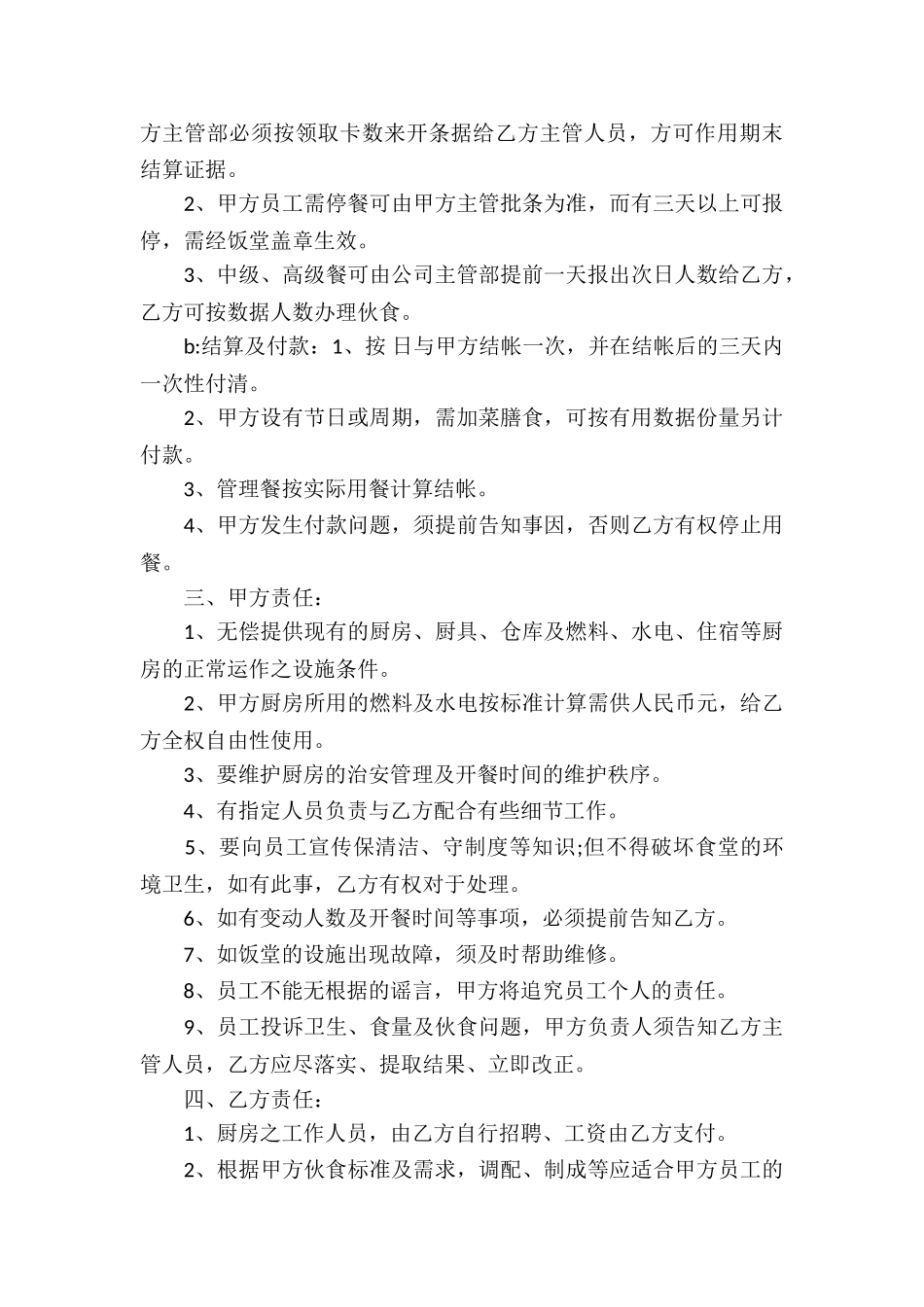 食堂承包合同集合10篇_第3页