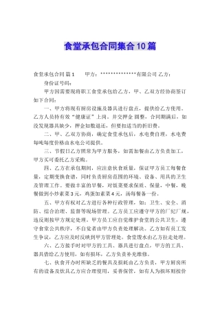 食堂承包合同集合10篇