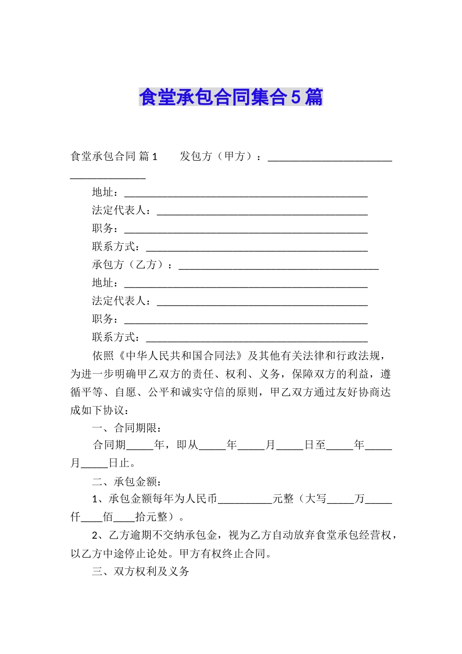 食堂承包合同集合5篇_第1页