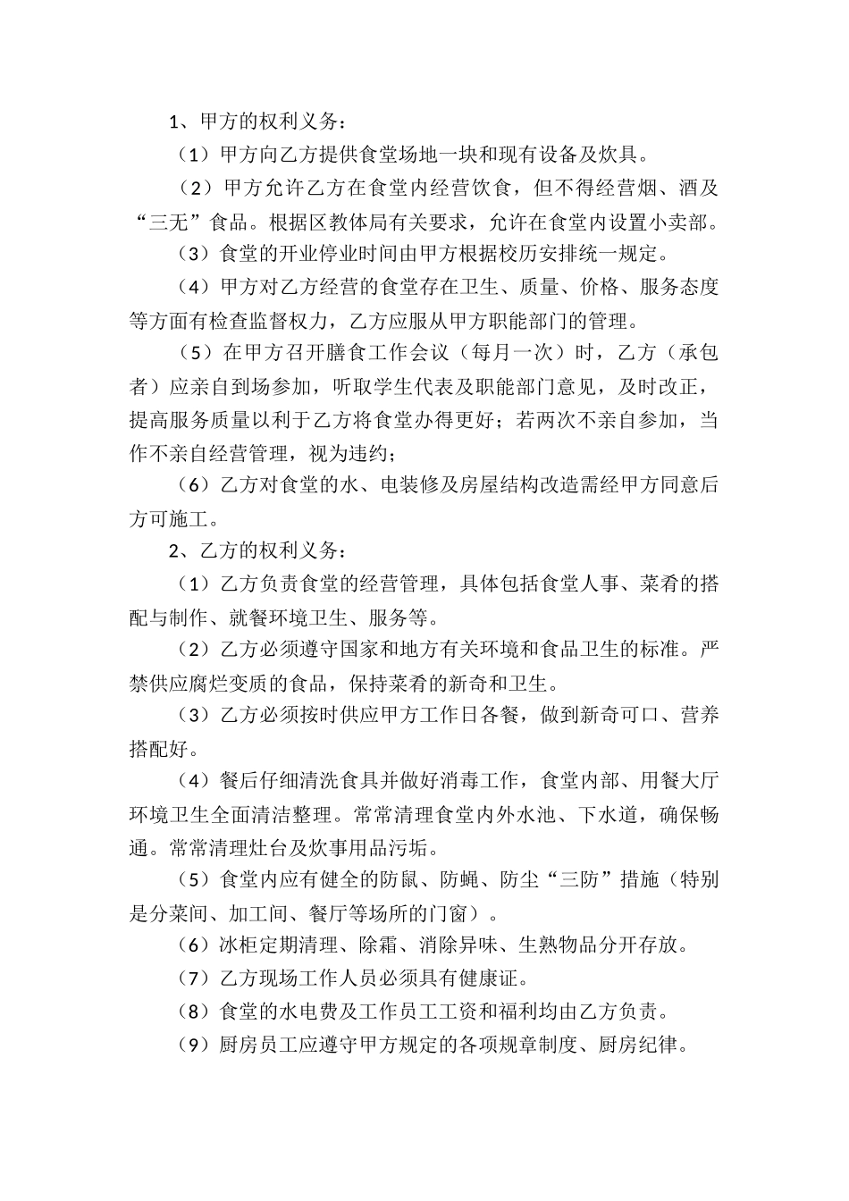 食堂承包合同集合5篇_第2页