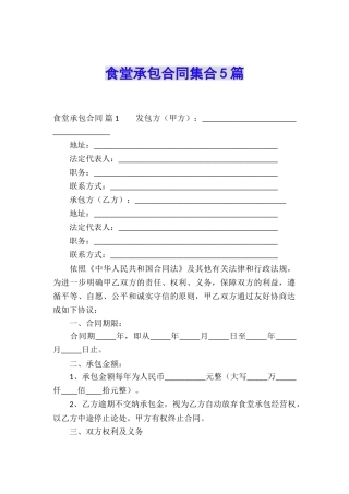 食堂承包合同集合5篇