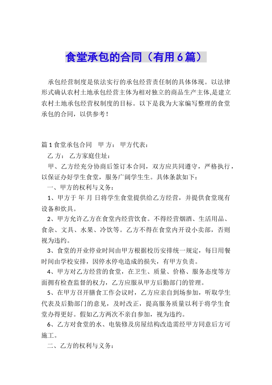食堂承包的合同(实用6篇)_第1页