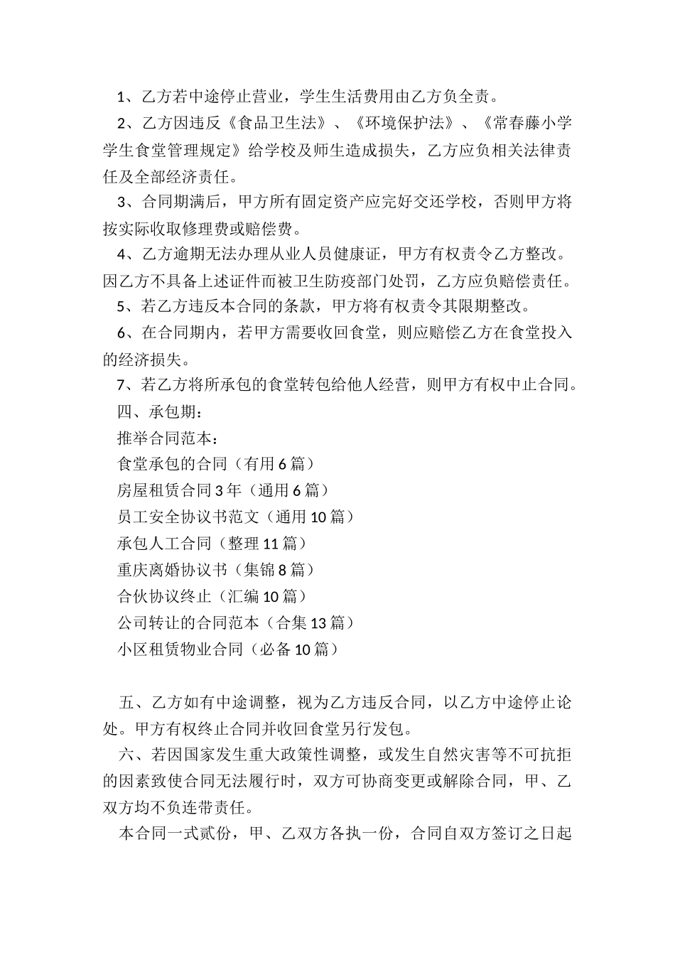 食堂承包的合同(实用6篇)_第3页