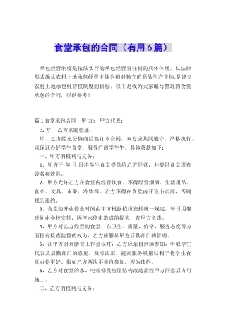 食堂承包的合同(实用6篇)