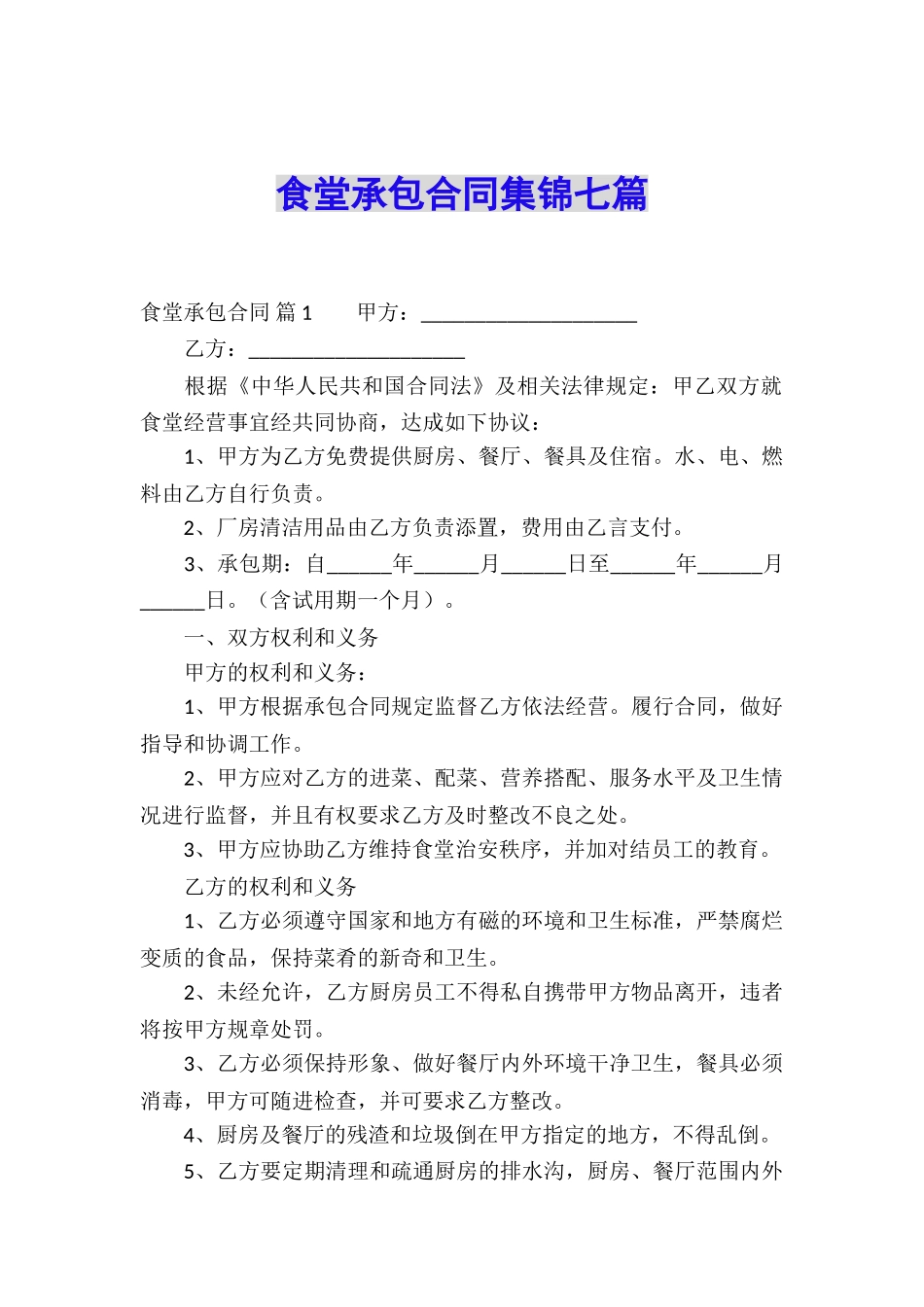 食堂承包合同集锦七篇_第1页