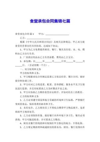 食堂承包合同集锦七篇