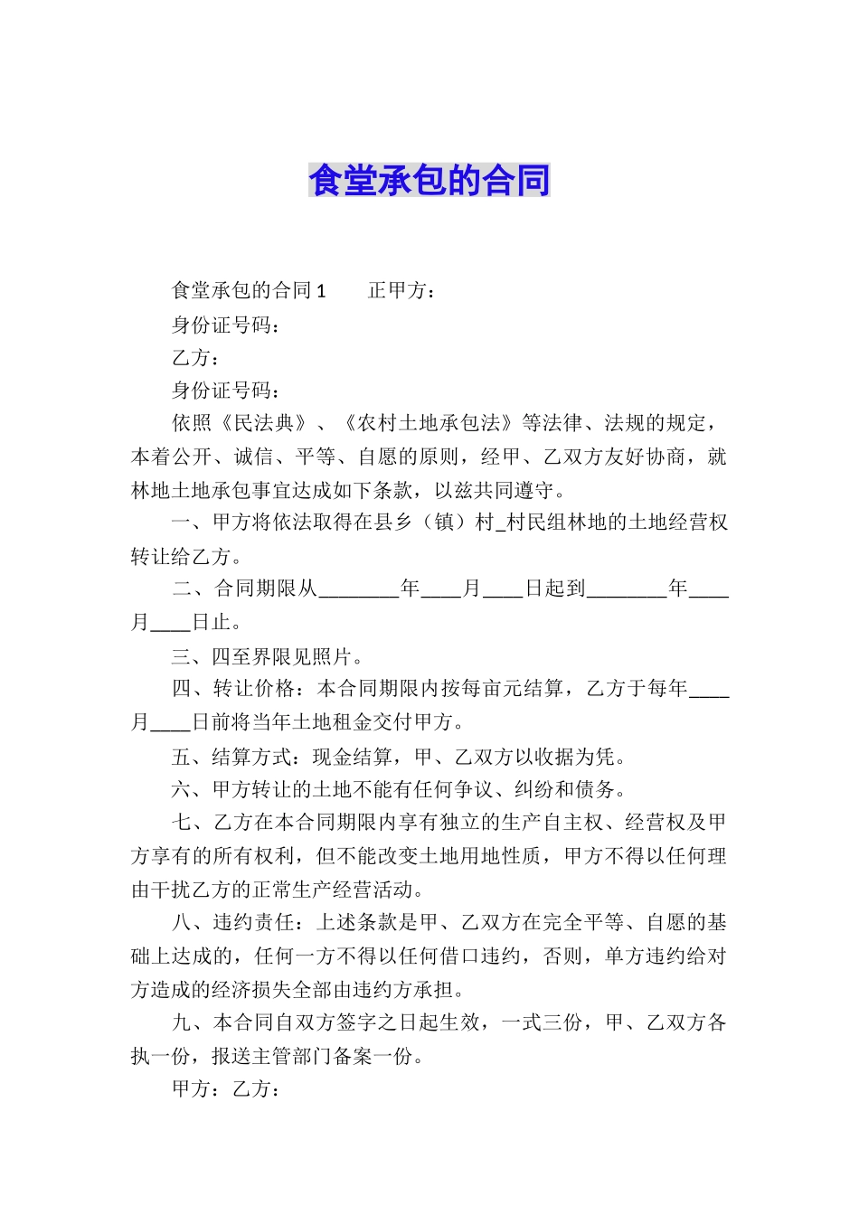 食堂承包的合同_第1页