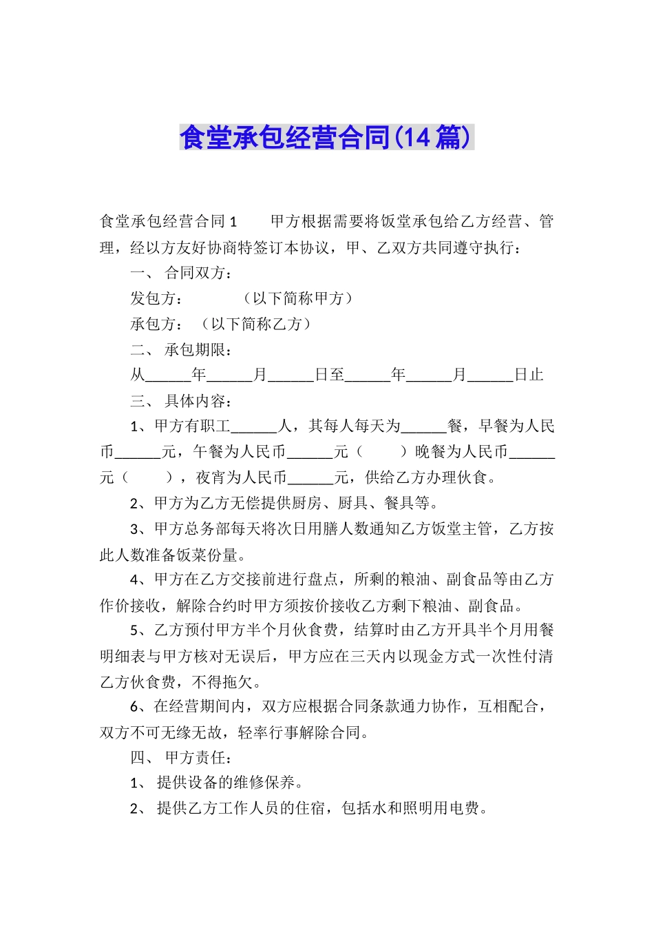 食堂承包经营合同(14篇)_第1页