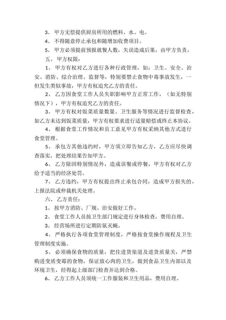 食堂承包经营合同(14篇)_第2页