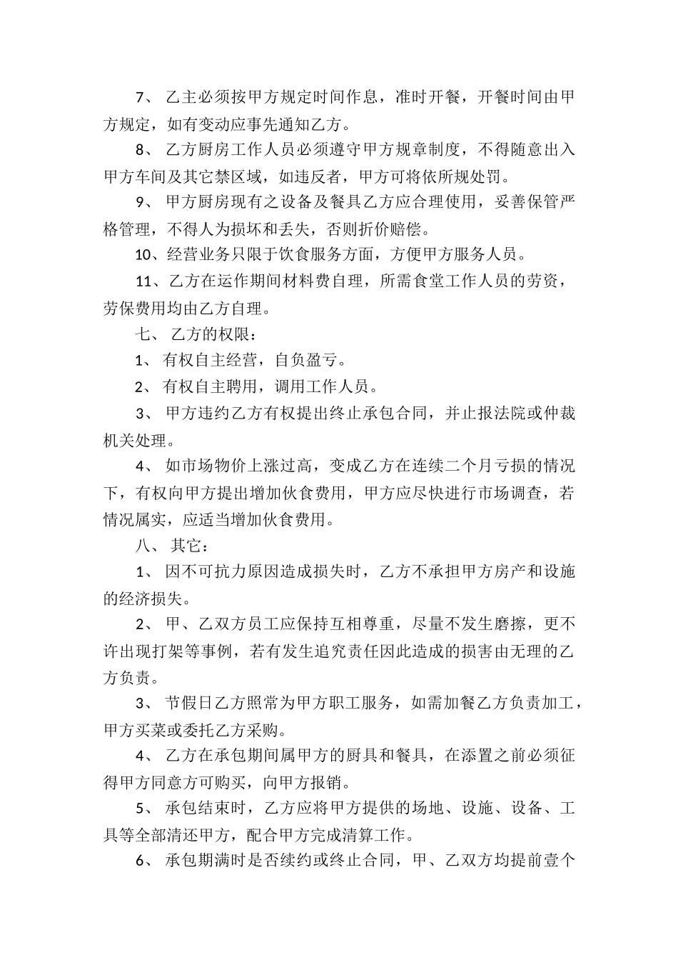 食堂承包经营合同(14篇)_第3页