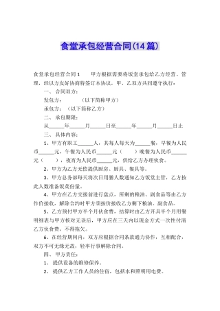 食堂承包经营合同(14篇)