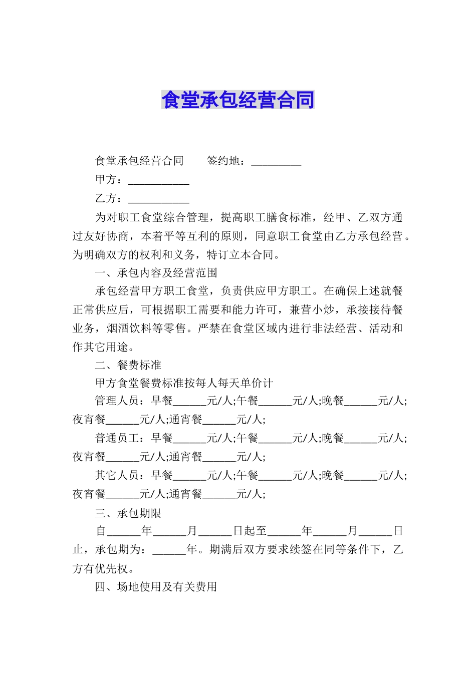 食堂承包经营合同_第1页
