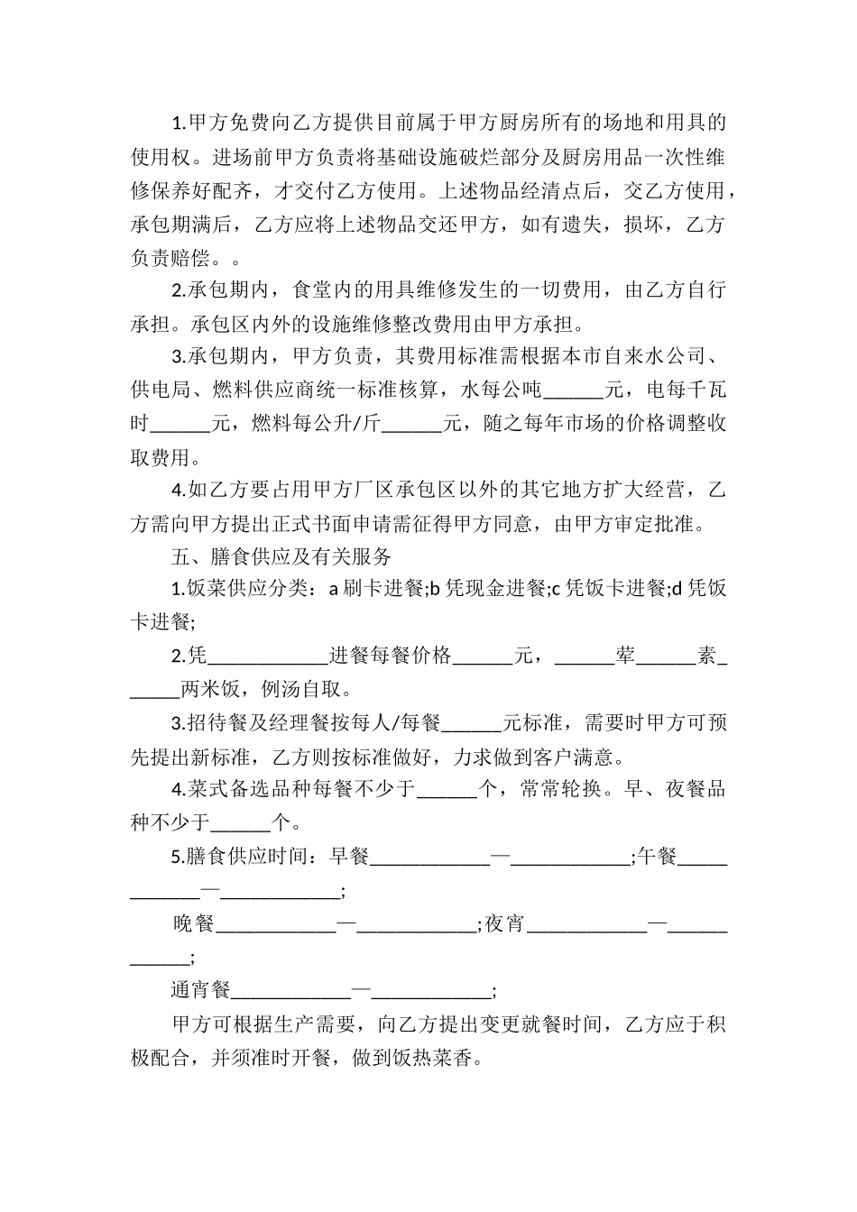 食堂承包经营合同_第2页