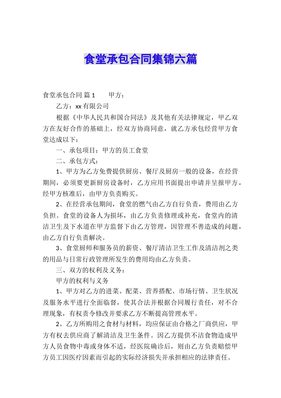 食堂承包合同集锦六篇_第1页
