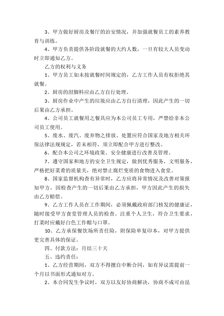 食堂承包合同集锦六篇_第2页