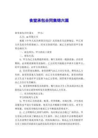 食堂承包合同集锦六篇