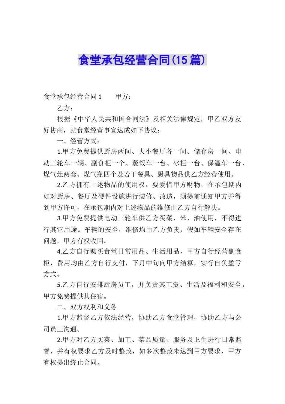 食堂承包经营合同(15篇)_第1页