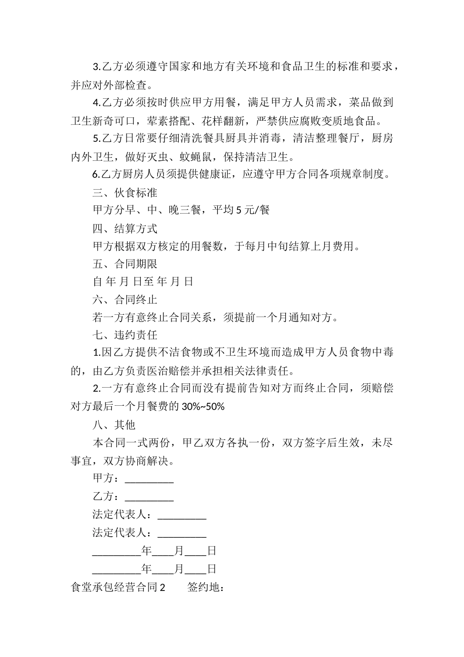 食堂承包经营合同(15篇)_第2页