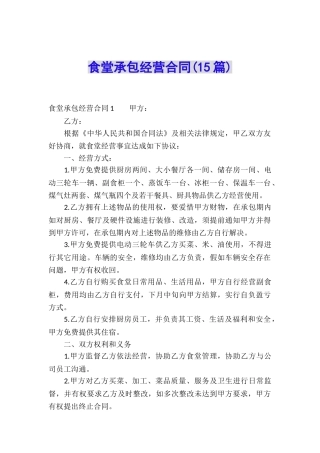 食堂承包经营合同(15篇)