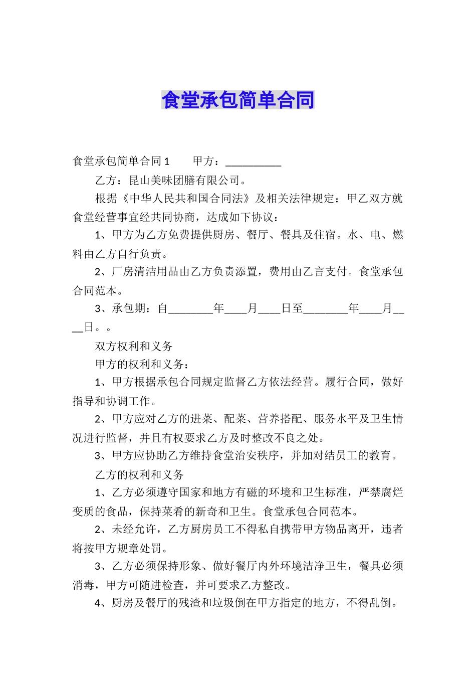 食堂承包简单合同_第1页