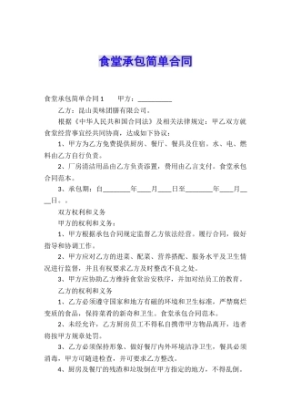 食堂承包简单合同