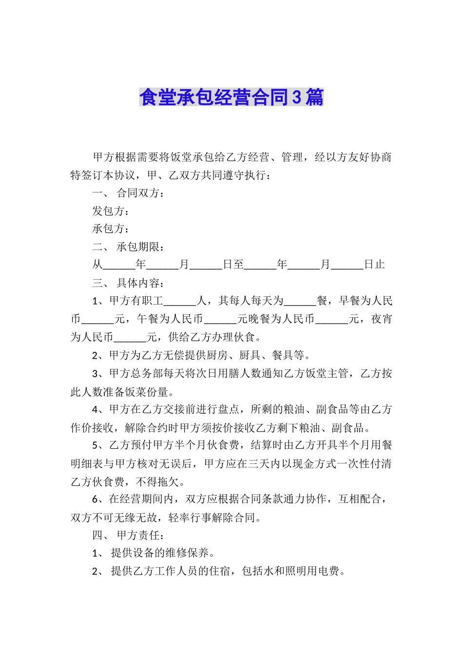 食堂承包经营合同3篇_第1页