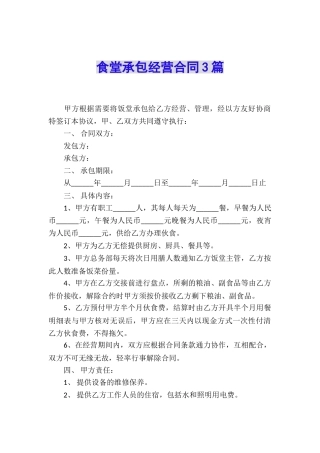 食堂承包经营合同3篇