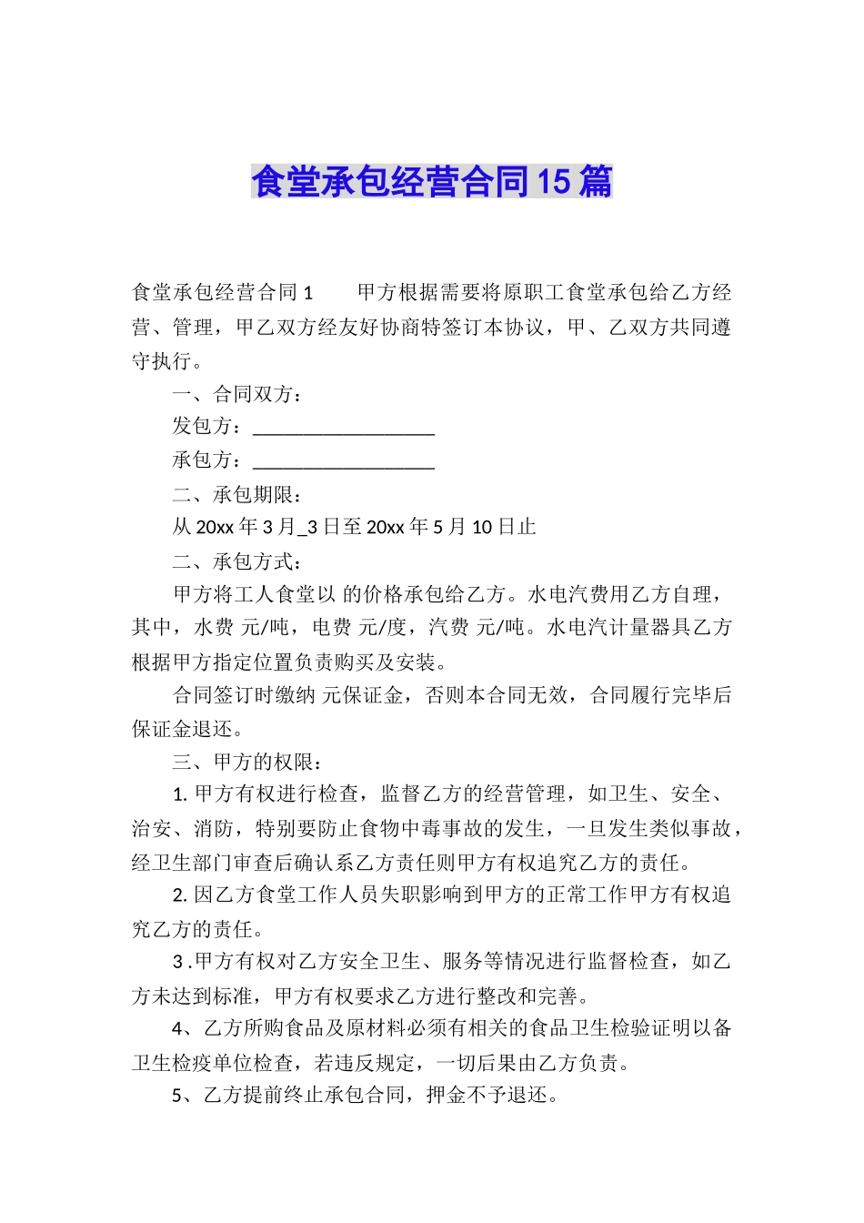 食堂承包经营合同15篇_第1页