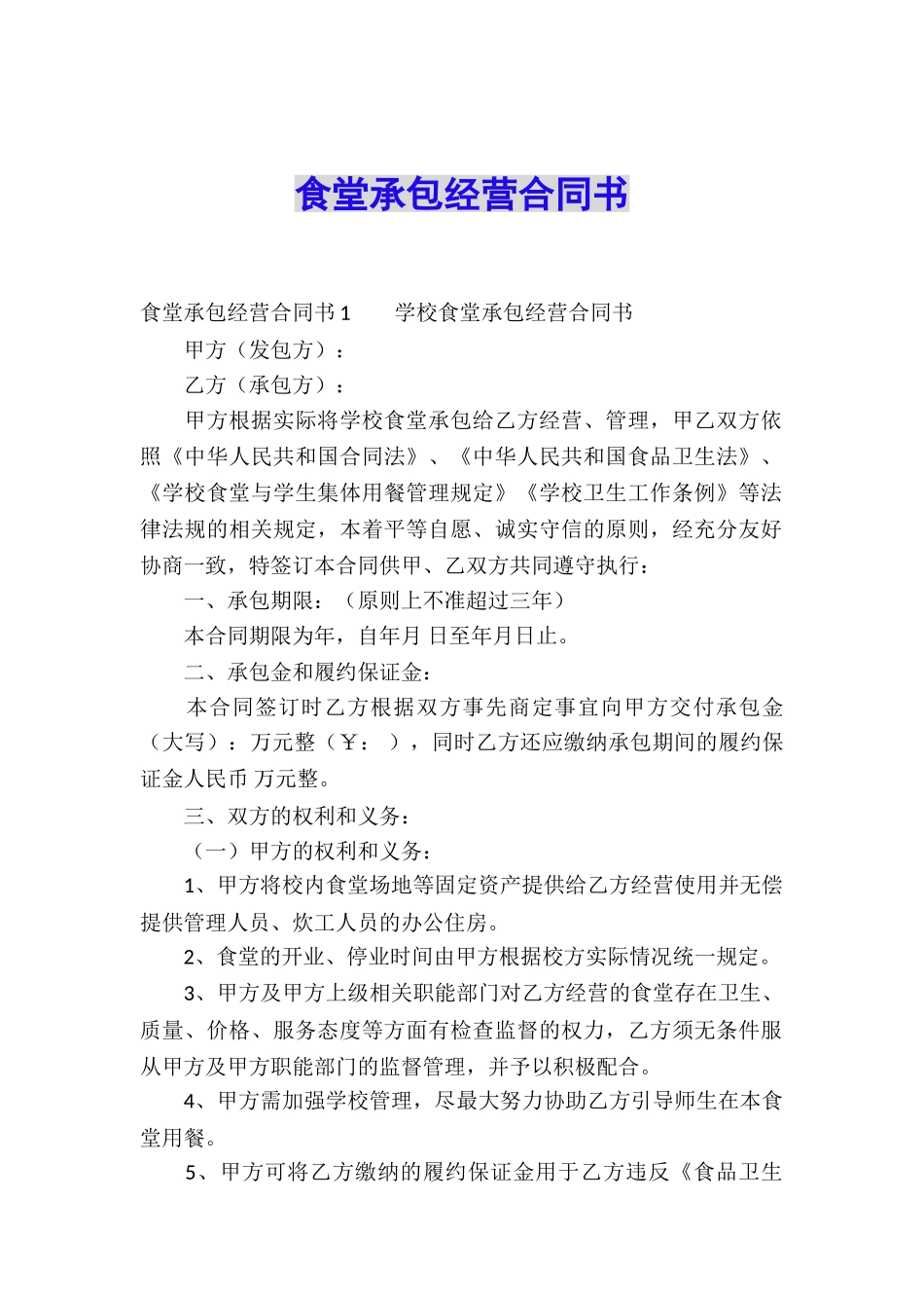 食堂承包经营合同书_第1页
