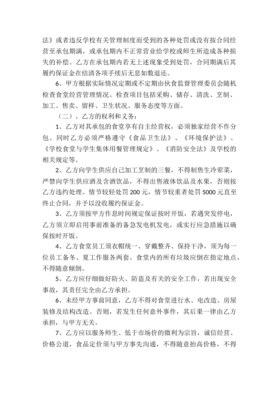 食堂承包经营合同书_第2页