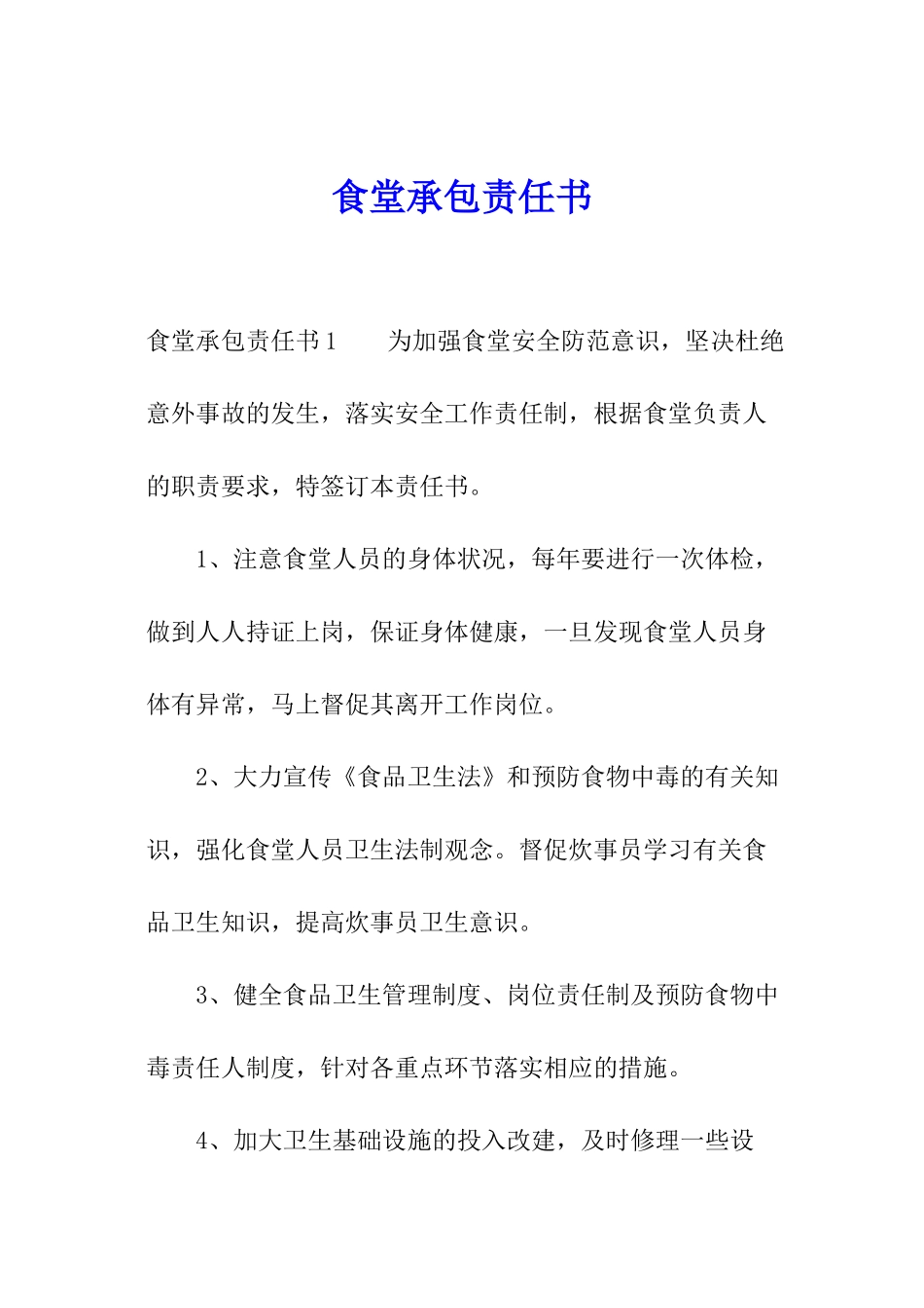 食堂承包责任书_第1页