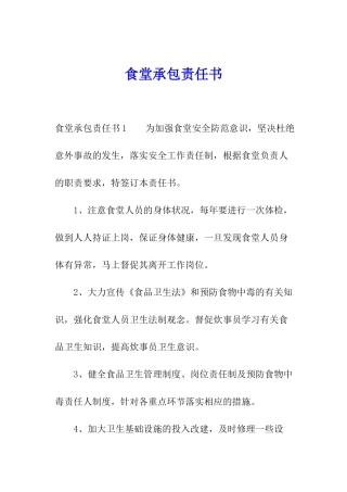 食堂承包责任书