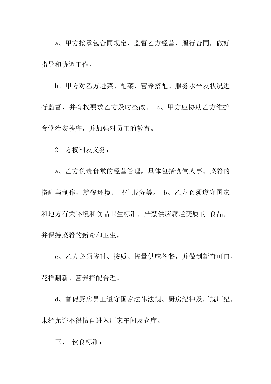 食堂承包经营合同书_第2页