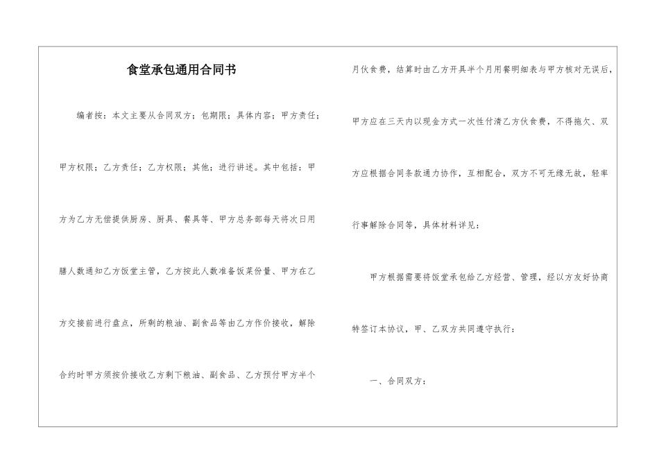 食堂承包通用合同书_第1页