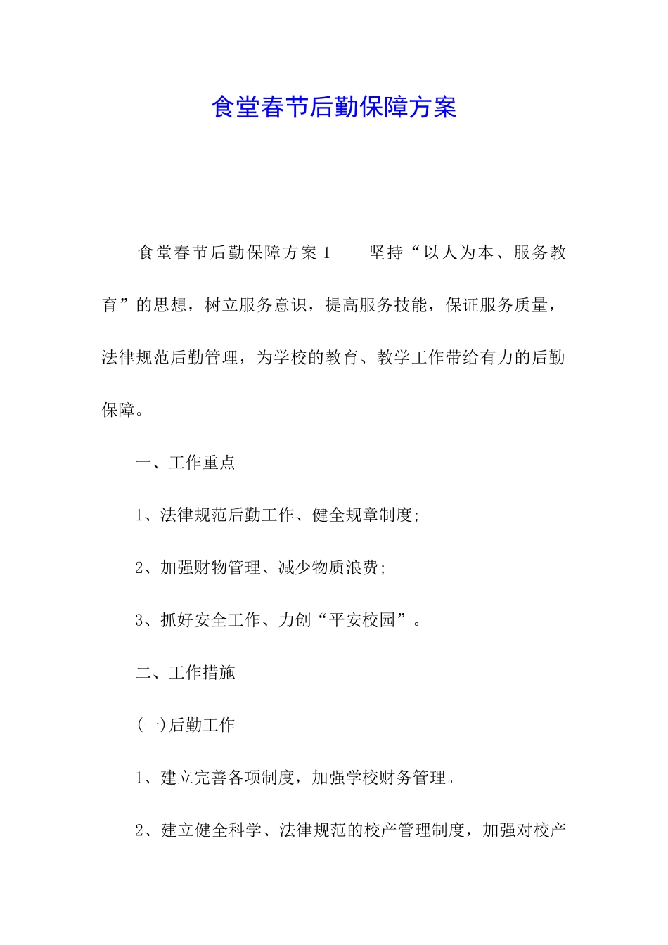 食堂春节后勤保障方案_第1页