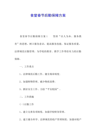食堂春节后勤保障方案