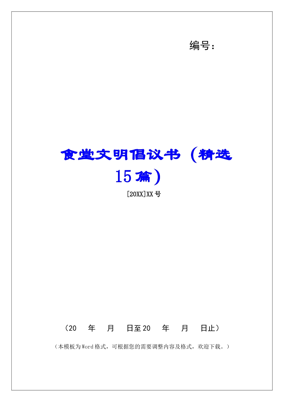 食堂文明倡议书-_第1页