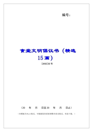 食堂文明倡议书-