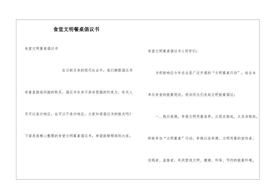 食堂文明餐桌倡议书_第1页