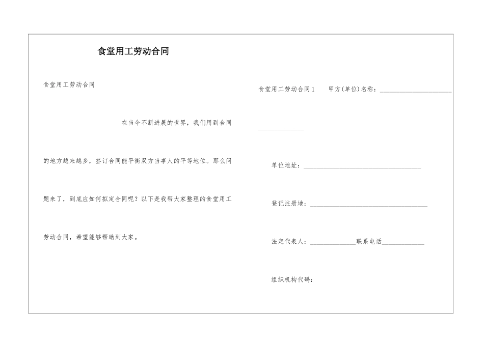 食堂用工劳动合同_第1页