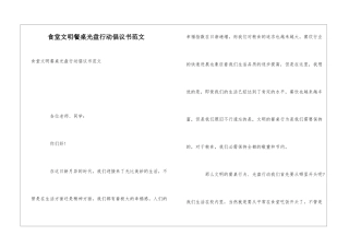 食堂文明餐桌光盘行动倡议书范文