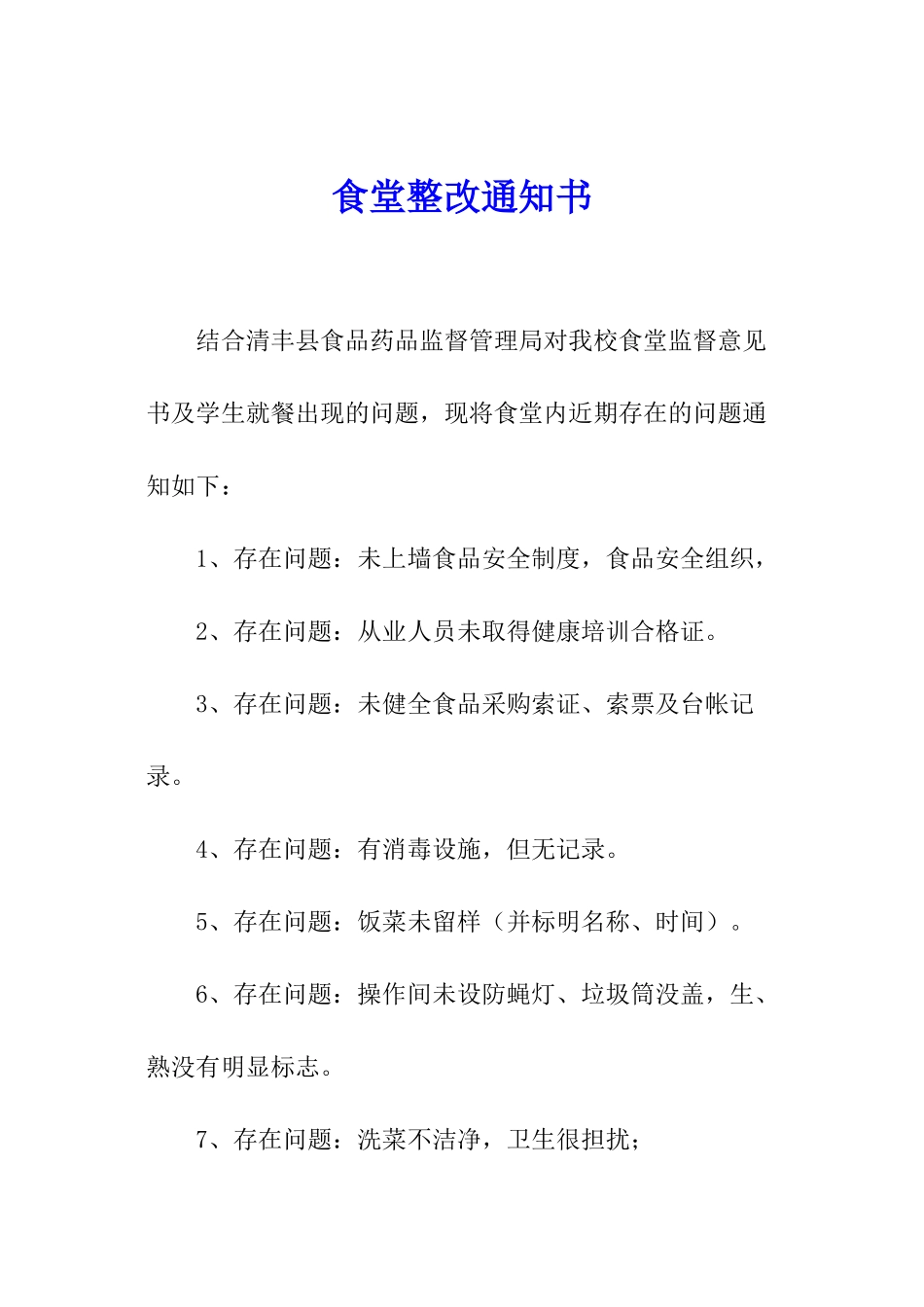 食堂整改通知书_第1页