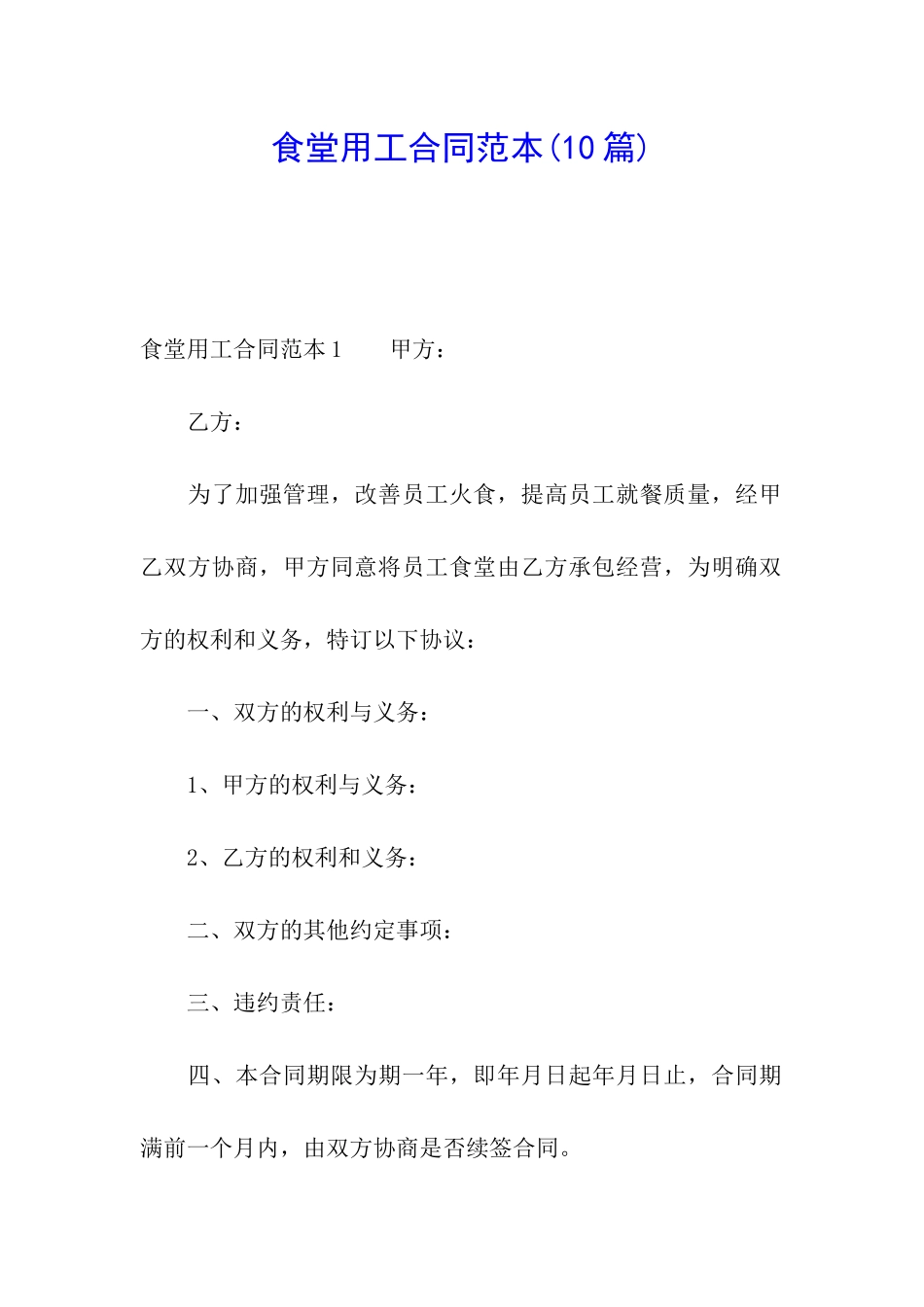 食堂用工合同范本(10篇)_第1页